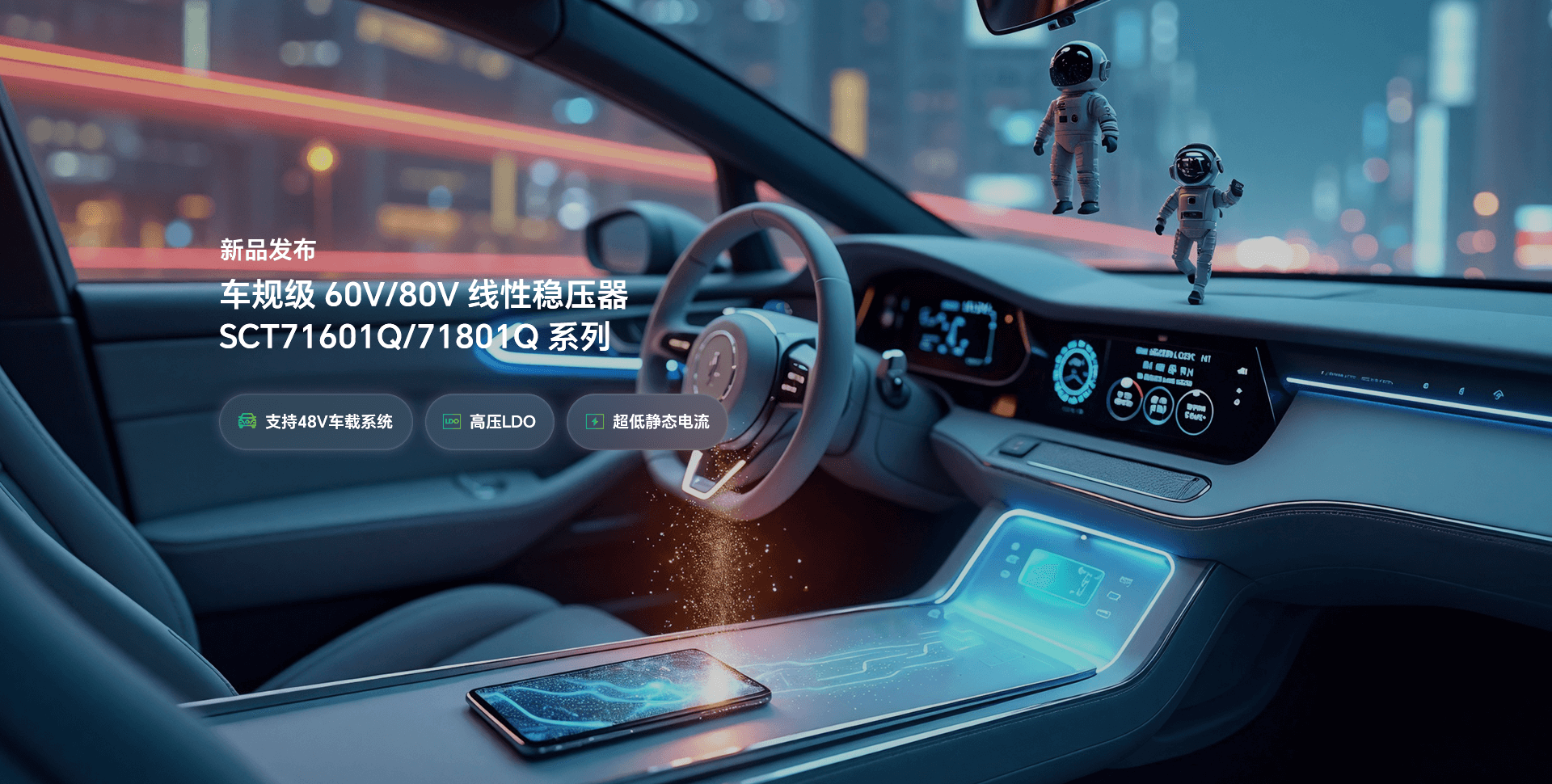 新品宣布 | 提前为48V系统选择一款高性能LDO，，让你赢在起跑线！